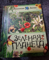 Зелёная Планета