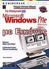 Τα ελληνικά Microsoft Windows Me με εικόνες