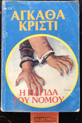 Η παγίδα του νόμου
