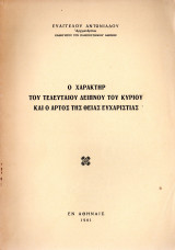 Ο χαρακτήρ του τελευταίου δείπνου του Κυρίου και ο άρτος της Θείας ευχαριστίας