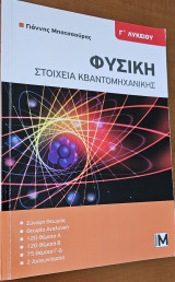 Φυσική Στοιχεία κβαντομηχανικής