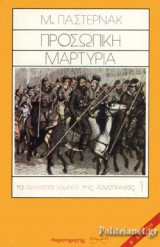 ΠΡΟΣΩΠΙΚΗ ΜΑΡΤΥΡΙΑ
