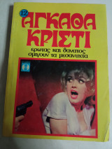 Έρωτας και θάνατος σμίγουν τά μεσάνυχτα