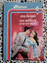 Στα δεσμά του πάθους Άρλεκιν Bianca Νο 78
