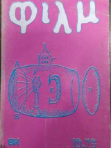 Φιλμ 10/76 - Τόμος Γ' - Καλοκαίρι 1976