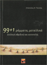 99+1 ράμματα, μεταλλικά: Συλλογή υβριδική και αυτοτελής