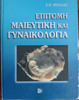 Επίτομη Μαιευτική και Γυναικολογία