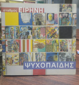 Σταθμός ειρήνη,Ψυχοπαίδης