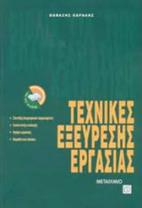 Τεχνικές Εύρεσης Εργασίας