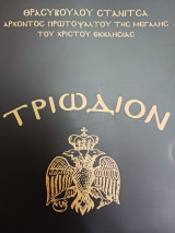 Τριώδιον