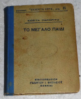 Το μεγάλο παιδί Κώστας Παρορίτης 1924