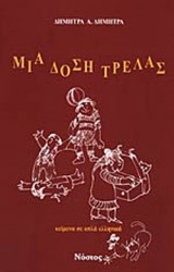 ΜΙΑ ΔΟΣΗ ΤΡΕΛΑΣ