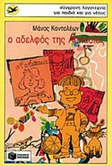 Ο αδελφός της Ασπασίας 2012