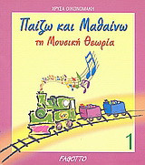 Παίζω και μαθαίνω τη μουσική θεωρία