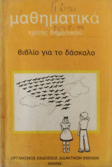 Μαθηματικά Τρίτης Δημοτικού βιβλίο για το δάσκαλο