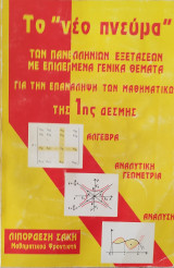 Άλγεβρα, Αναλυτική Γεωμετρία, Ανάλυση επιλεγμένα Γενικά Θέματα για την Επανάληψη των Μαθηματικών 1ης Δέσμης