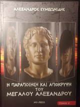 Η παραποίηση και απόκρυψη του Μεγάλου Αλεξάνδρου (τόμος Α)