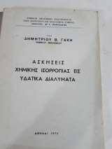 Ασκησεις χημικης ισορροπιας εις υδατικα διαλυματα [δ. γακης ,1975]