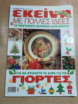 Εκείνη Νο.12 Δεκέμβριος 2002