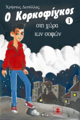 Ο Κορκοφίγκος στην χώρα των σοφών
