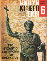 Ημουν κι εγω εκει.Στο βυζαντιο στα χρονια του ηρακλειου