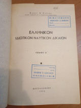 Ελληνικόν Ιδιωτικόν Ναυτικόν Δίκαιον