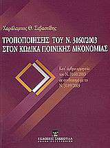 Τροποποιήσεις του Ν. 3160/2003 στον Κώδικα Ποινικής Δικονομίας: Κατ άρθρο ερμηνεία του Ν. 3160/2003 σε συνδυασμό με το Ν. 3189/2003