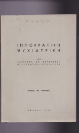 Ιπποκρατική Ψυχιατρική