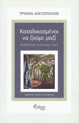 Καταδικασμένοι να ζούμε μαζί: Αναζητώντας το άγνωστο "εγώ"
