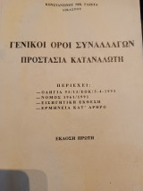 Γενικοί όροι συναλλαγών προστασία καταναλωτη