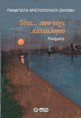 Τότε… που είχε πανσέληνο