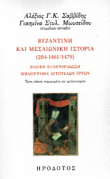 Βυζαντινή και μεσαιωνική ιστορία (284-1461/1479): Βασική ελληνόγλωσση βιβλιογραφία αυτοτελών έργων