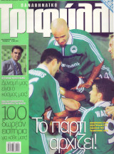 Παναθηναϊκό Τριφύλλι - Σεπ 2000