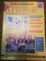 Ευκλειδης Β τευχος 85 , 2012