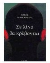 Σε λίγο θα κρύβονται