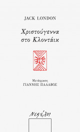 Χριστούγεννα στο Κλοντάικ
