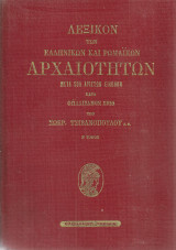Λεξικόν των ελληνικών και ρωμαϊκών αρχαιοτήτων, Β' τόμος