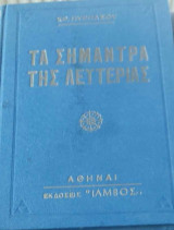 Τα σήμαντρα της λευτεριάς (ποιήματα και σκέτς για την 25η Μαρτίου -28η Οκτωβρίου)