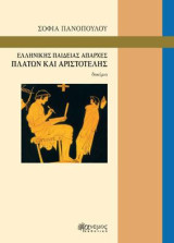 Ελληνικής παιδείας απαρχές: Πλάτων και Αριστοτέλης