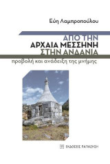 Από την Αρχαία Μεσσήνη στην Ανδανία: Προβολή και ανάδειξη της μνήμης