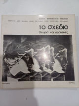 Το σχέδιο: Θεωρία και πρακτικές