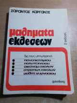 Μαθήματα Εκθέσεων