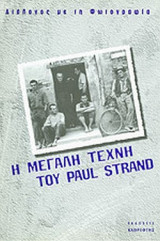 Η ΜΕΓΑΛΗ ΤΕΧΝΗ ΤΟΥ PAUL STRAND