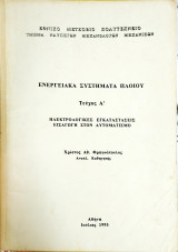 Ενεργειακά συστήματα πλοίου (τεύχος Α')