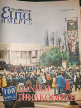 100 χρόνια Εθνική πινακοθήκη, Επτά ημέρες, Η Καθημερινή 26/11/2000