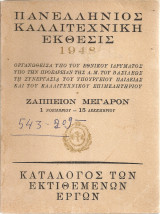 Πανελλήνιος καλλιτεχνική έκθεσις 1948