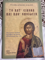 Το κατ’ εικόνα και καθ’ ομοίωσιν