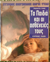 Τα παιδιά και οι ασθένειές τους
