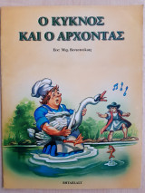 Ο Κύκνος και ο Άρχοντας
