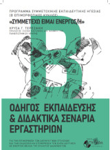 «Συμμετέχω είμαι ενεργός/ή» - Από την εκπαιδευτική εμπειρία στην πρεμιέρα κι από εκεί στην κοινότητα: πρόγραμμα συμμετοχικής εκπαιδευτικής ηγεσίας, γ΄επιμορφωτικός κύκλος